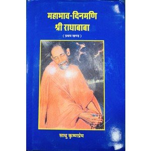 महाभाव दिनमणि श्री राधाबाबा /Mahabhav Deenamani Shree Radha Baba (Set of 7 Books) - Image 8