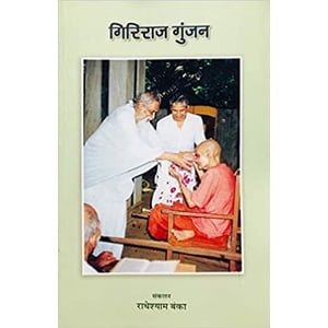 गिरिराज गुंजन/ Giriraj Gunjan