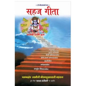 सहज गीता/ Sahaj Gita