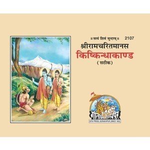 रामचरितमानस किष्किंधाकांड/ Ramcharitmanas -Kiskindhya Kand